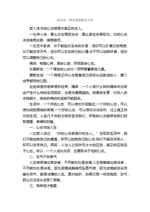 成功是一种态度的励志文章