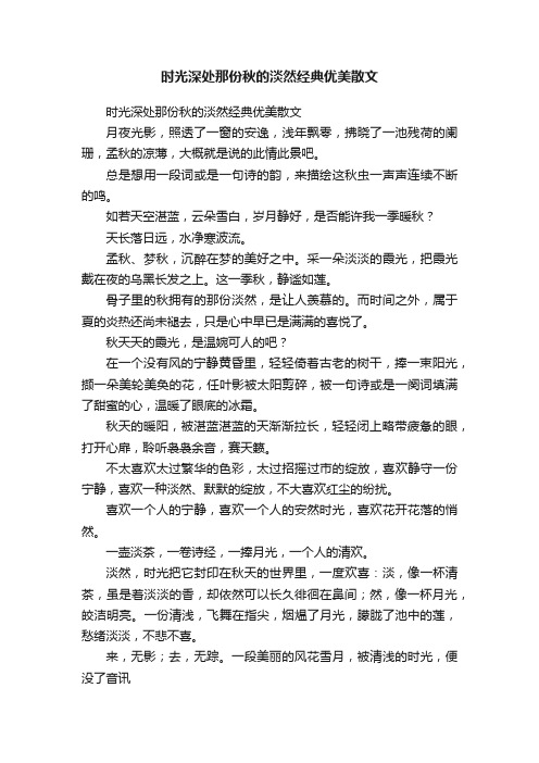 时光深处那份秋的淡然经典优美散文