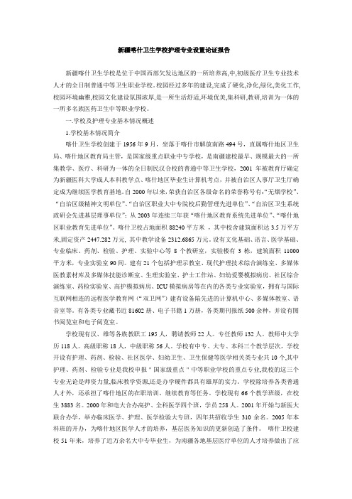 新疆喀什卫生学校关于设置护理专业可行性报告