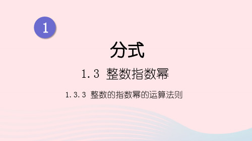 八年级上第1章分式1-3整数指数幂1-3-3整数指数幂的运算法则上课新版湘教版