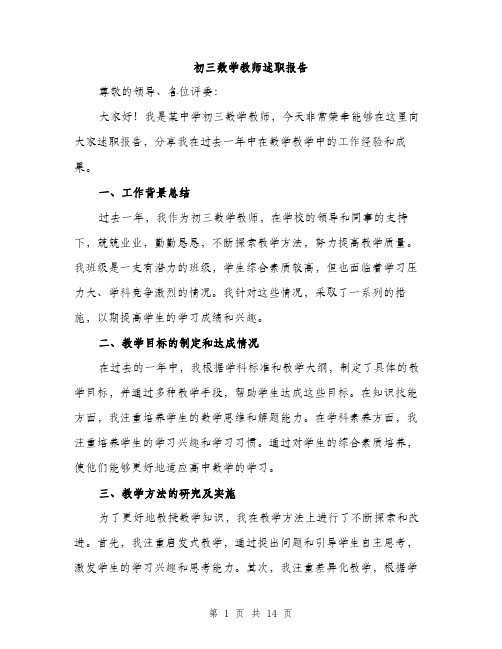 初三数学教师述职报告（5篇）