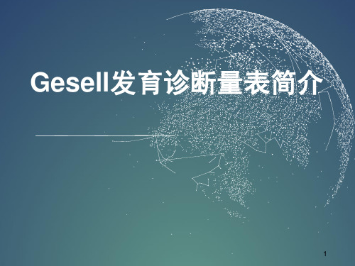 新版Gesell发育诊断量表