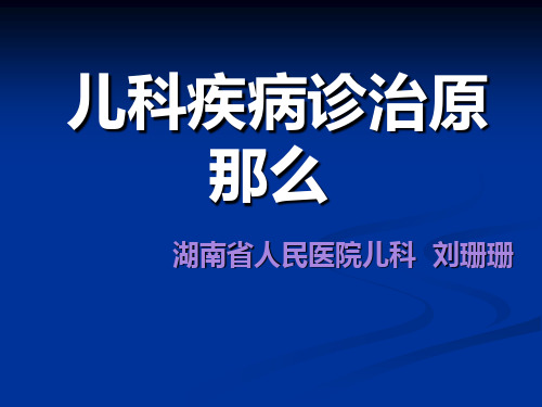 儿科疾病诊治原则_12ppt课件