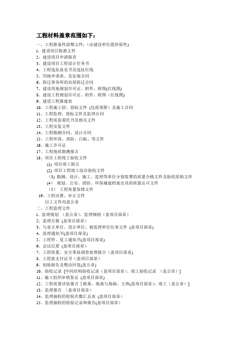 工程资料盖章范围