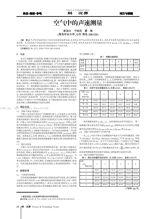 空气中的声速测量