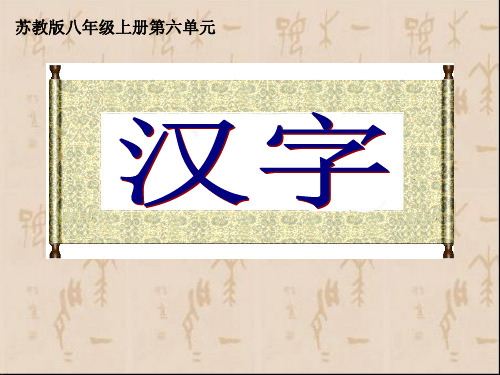 专题《汉字》PPT课件