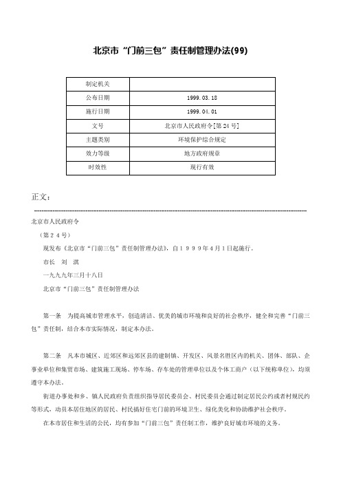 北京市“门前三包”责任制管理办法(99)-北京市人民政府令[第24号]