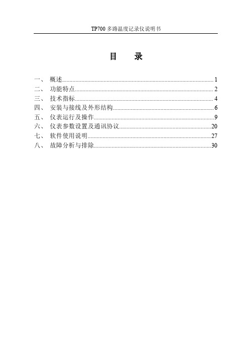 TP700多路温度记录仪说使用明书