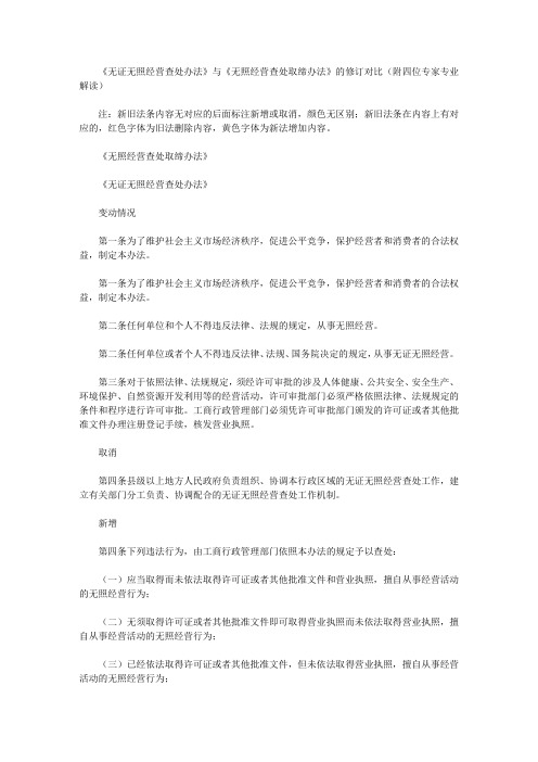 《无证无照经营查处办法》与《无照经营查处取缔办法》的修订对比(附四位专家专业解读)