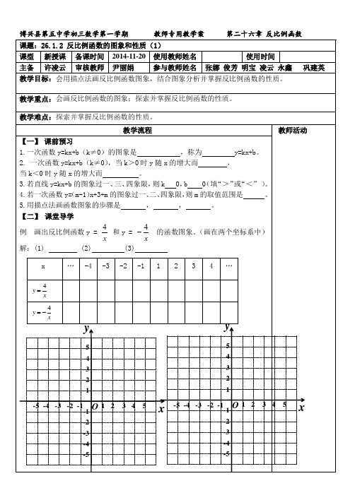 26.1.2反比例函数的图象和性质(1)(教案)