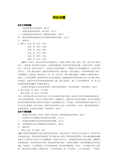 北大法学考研真题 2004年以前刑法