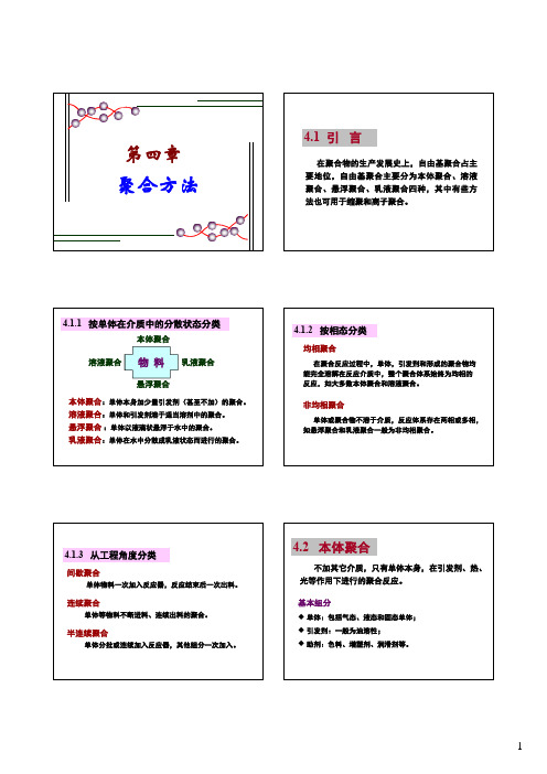 高分子材料科学基础-第四章