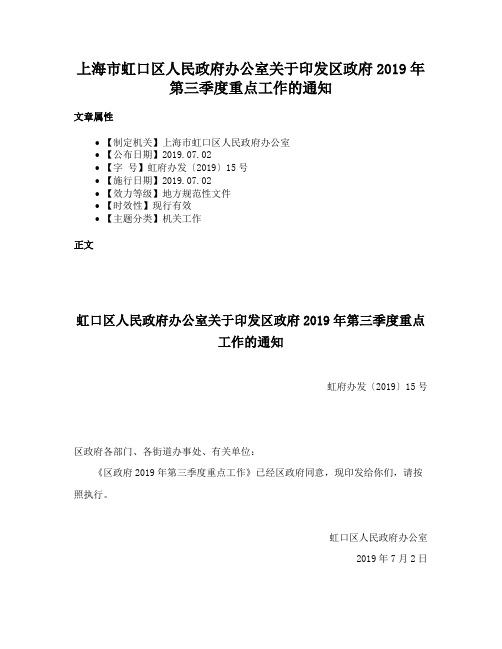 上海市虹口区人民政府办公室关于印发区政府2019年第三季度重点工作的通知