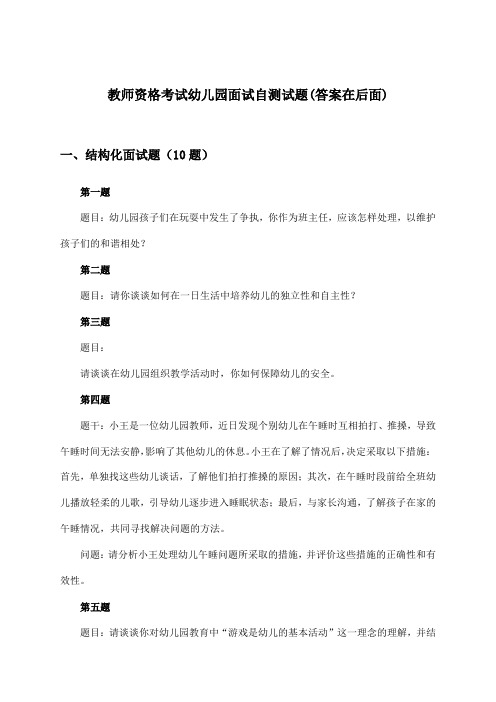 教师资格考试幼儿园面试试题与参考答案