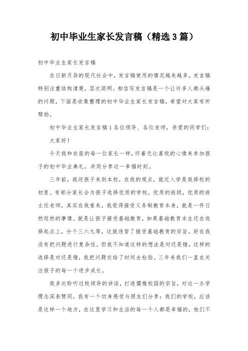 初中毕业生家长发言稿(精选3篇)