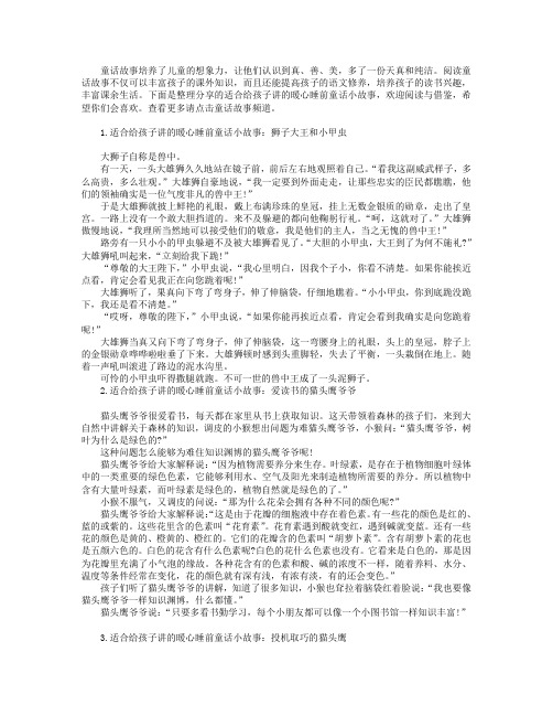 适合给孩子讲的暖心睡前童话小故事集锦【四篇】