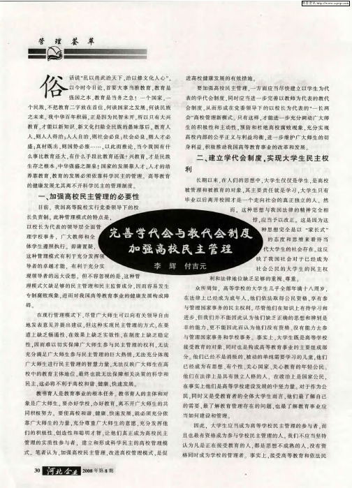 完善学代会与教代会制度加强高校民主管理