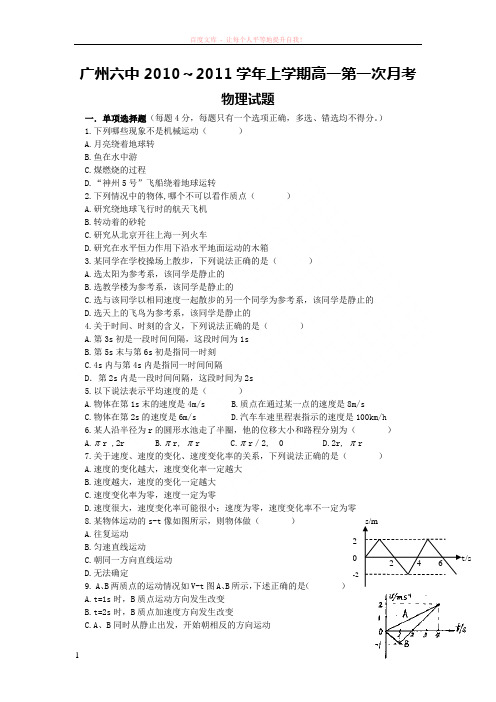 广州六中10-11学年高一上学期第一次月考(物理) (1)