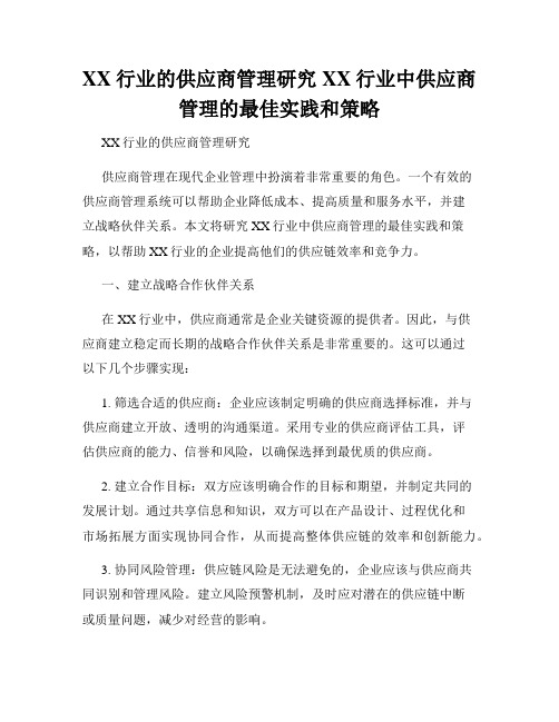 XX行业的供应商管理研究XX行业中供应商管理的最佳实践和策略