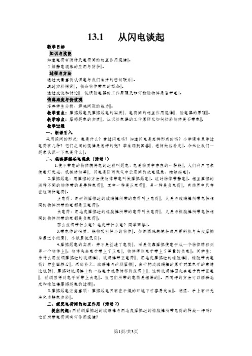 沪粤版九年级物理上册教案：13.1 从闪电谈起