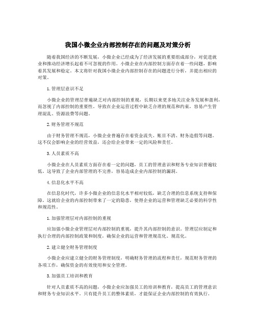 我国小微企业内部控制存在的问题及对策分析