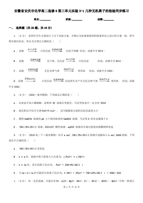 安徽省安庆市化学高二选修6第三单元实验3-1几种无机离子的检验同步练习