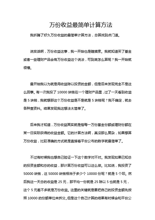 万份收益最简单计算方法