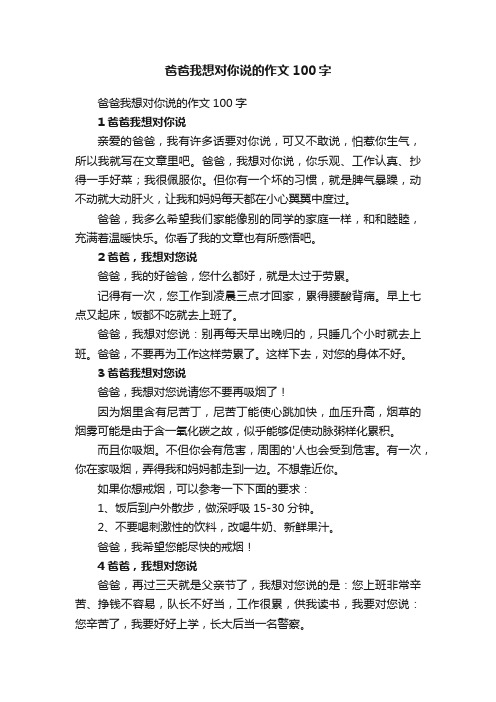 爸爸我想对你说的作文100字