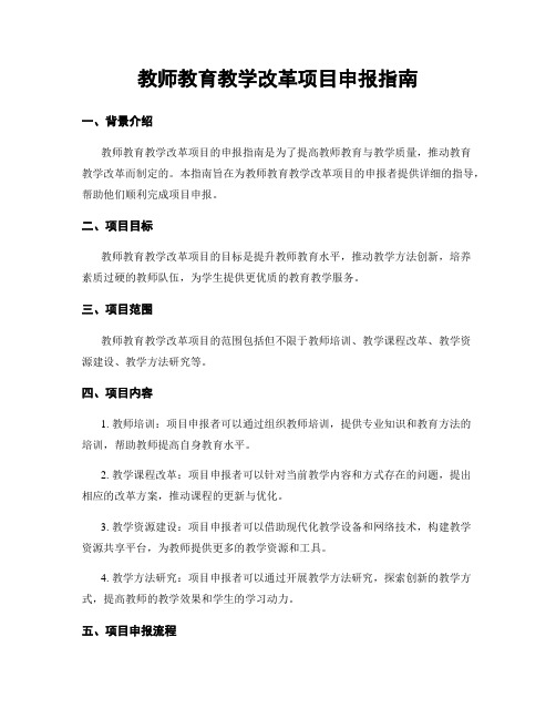 教师教育教学改革项目申报指南