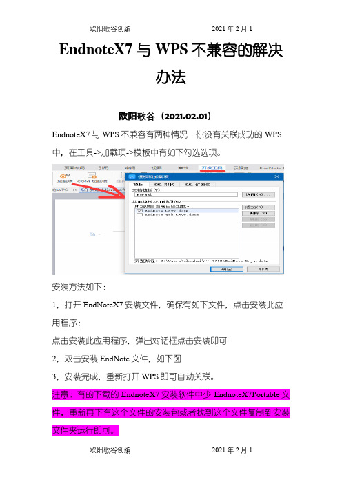 endnote与wps关联的两种办法之欧阳歌谷创编