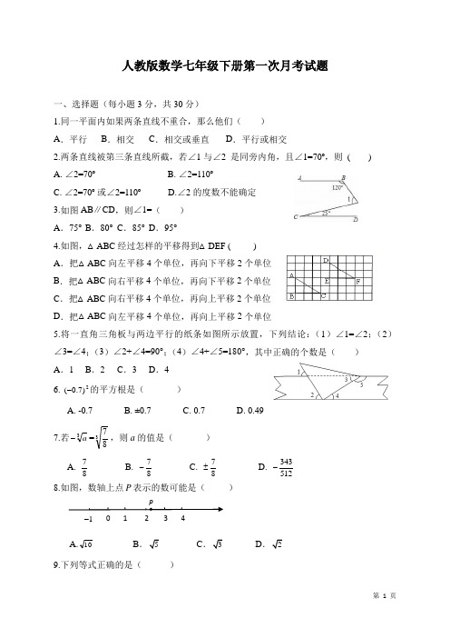 人教版数学七年级下册第一次月考试卷及答案