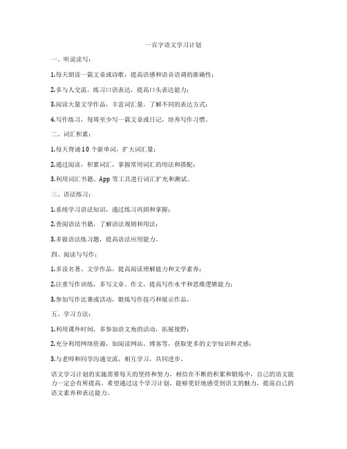 一百字语文学习计划