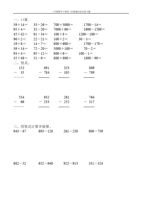 二年级数学下册两三位数减法综合练习题5