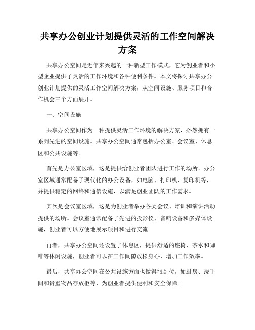 共享办公创业计划提供灵活的工作空间解决方案