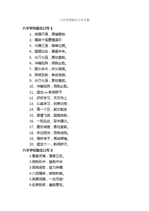 八字学校励志口号3篇