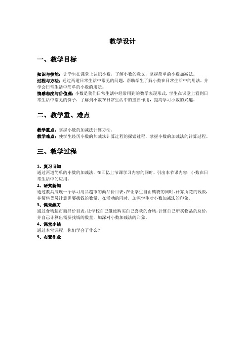 人教版数学三年级下册《7 小数的初步认识   解决问题》优质课教学设计_360