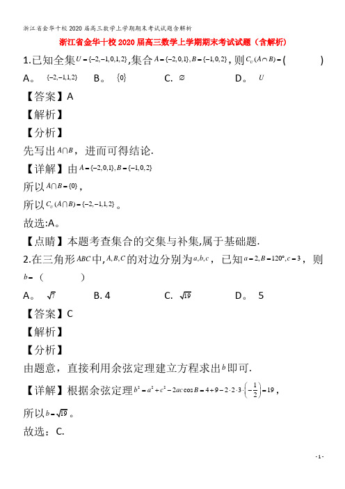 金华十校2020届高三数学上学期期末考试试题含解析