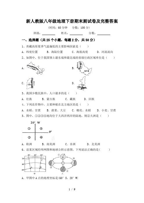 新人教版八年级地理下册期末测试卷及完整答案