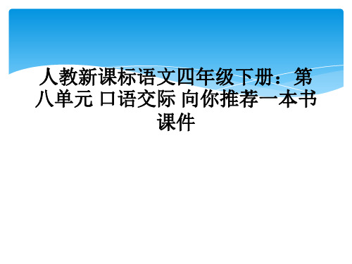 人教新课标语文四年级下册：第八单元 口语交际 向你推荐一本书 课件