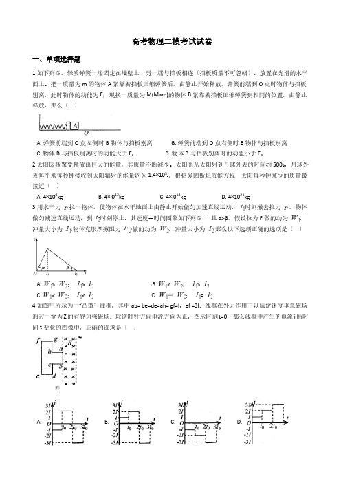 湖南省邵阳市高考物理二模考试试卷解析版