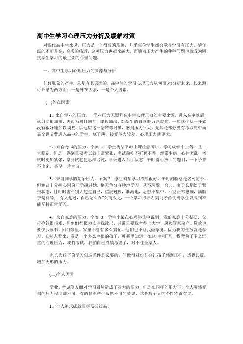 高中生学习心理压力分析及缓解对策