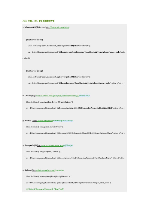 Java中的JDBC常用的连接字符串