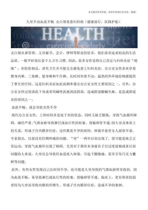 久坐不动血流不畅 女白领易患妇科病(健康前行,医路护航)