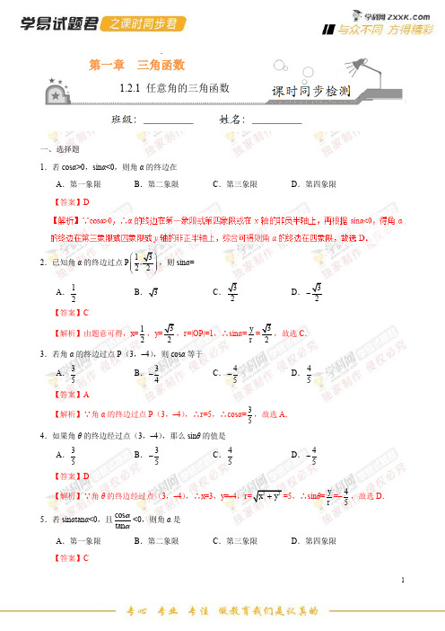 专题1.2.1 任意角的三角函数-学易试题君之课时同步君高一数学人教版(必修4)(解析版)