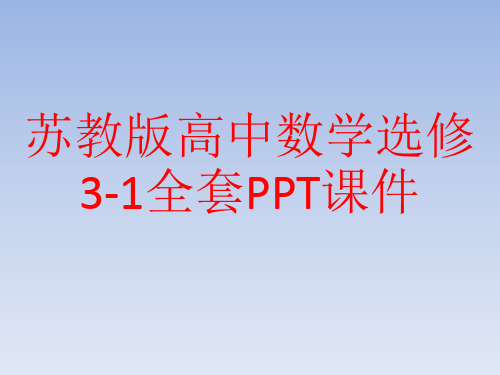 苏教版高中数学选修3-1全套PPT课件