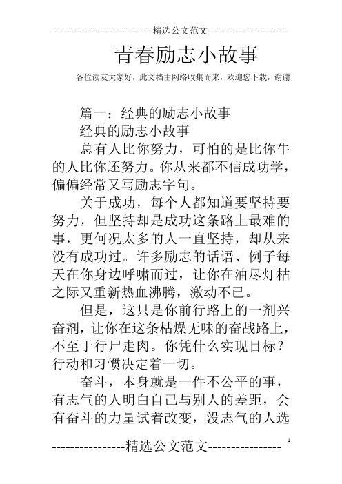 青春励志小故事