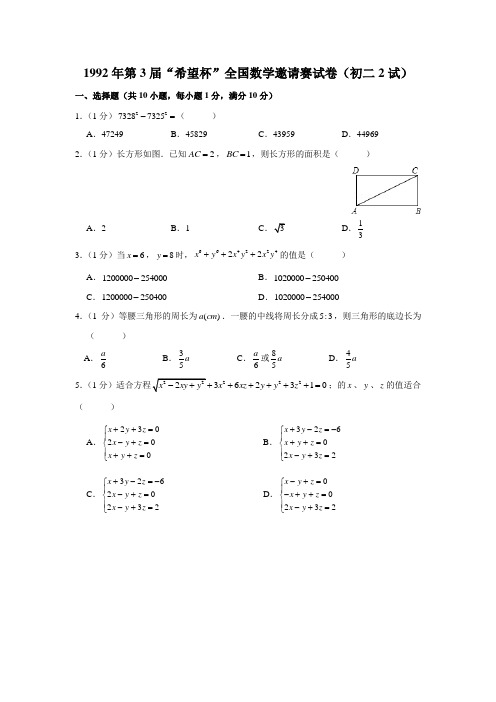 1992年第3届“希望杯”全国数学邀请赛试卷(初二2试)