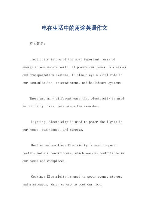 电在生活中的用途英语作文