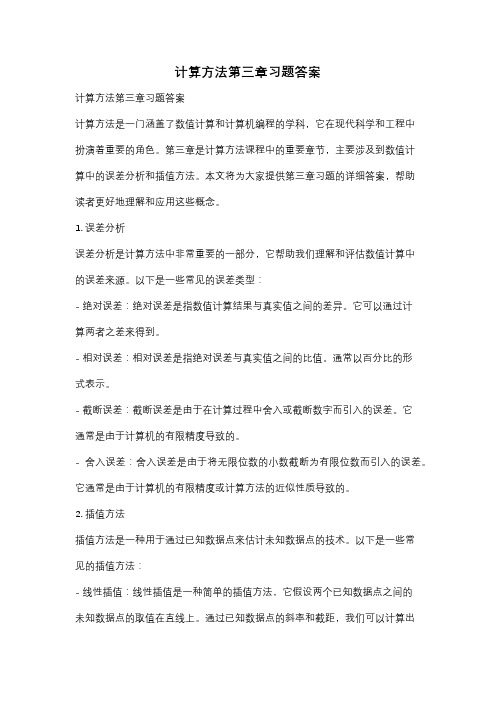 计算方法第三章习题答案