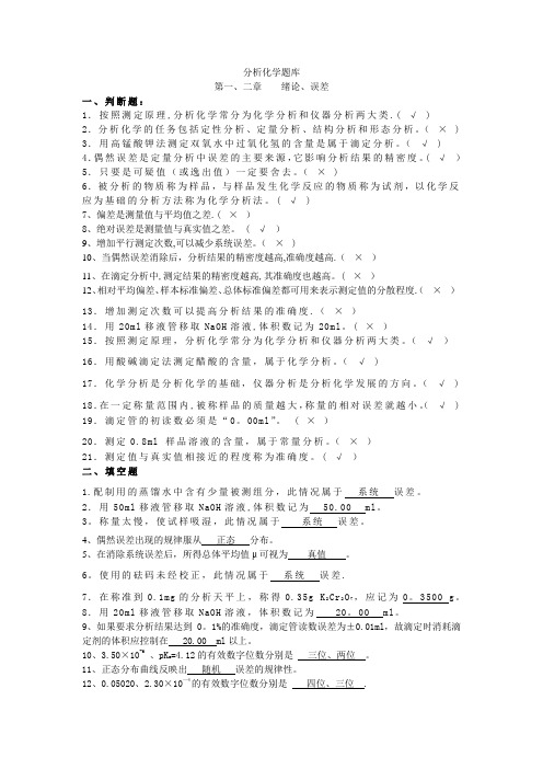 分析化学考试题库-有答案